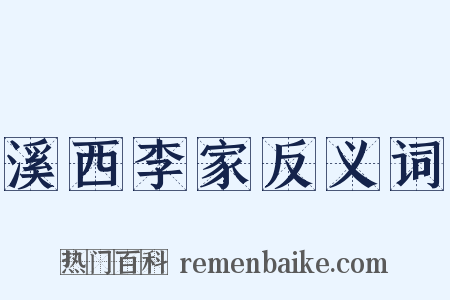 溪西李家反义词是什么意思的图片